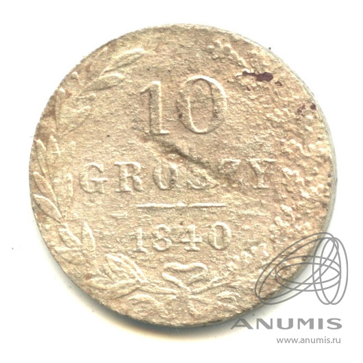 10 грошей 1840 МW — Русско-Польские монеты