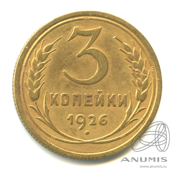 3 копейки 1926 — Венок 7 лент. Круговая надпись