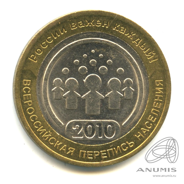 10 рублей 2010 СПМД — Всероссийская перепись населения