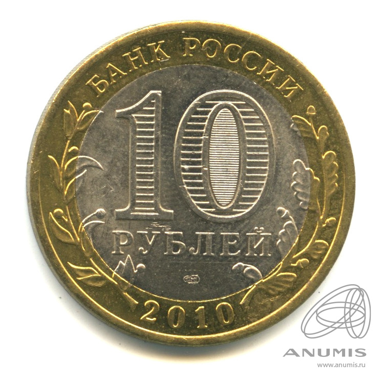 10 рублей 2010 СПМД — Всероссийская перепись населения