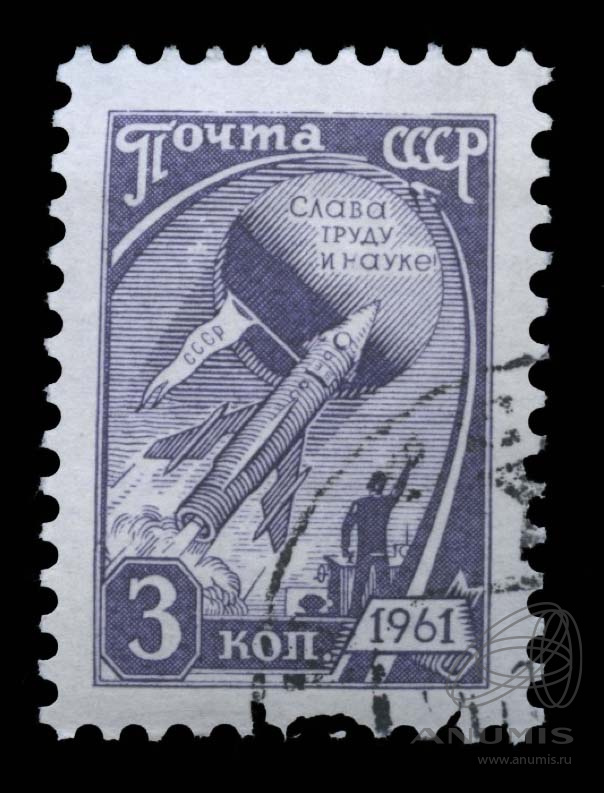 Наука в ссср в 50-60 годы. Наука в 1961 году. Советские марки космос. Наука в 1961 году. Космические достижения во второй половине 20 века.