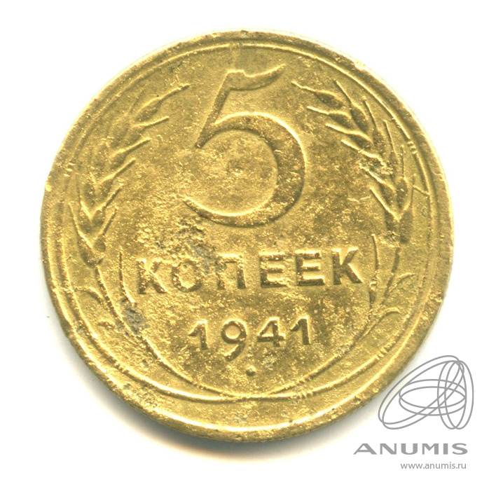 5 копеек 1941 — Без круговой надписи