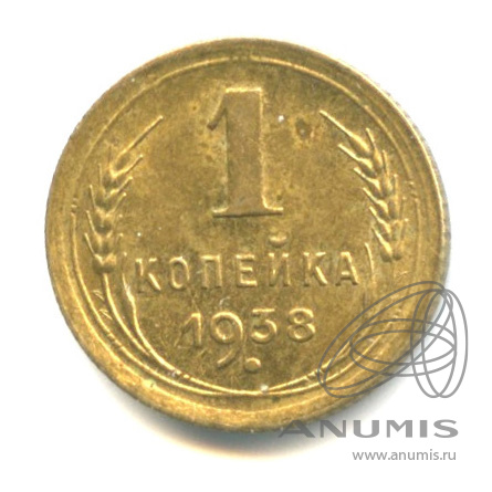 1 копейка 1938 — Венок 11 лент