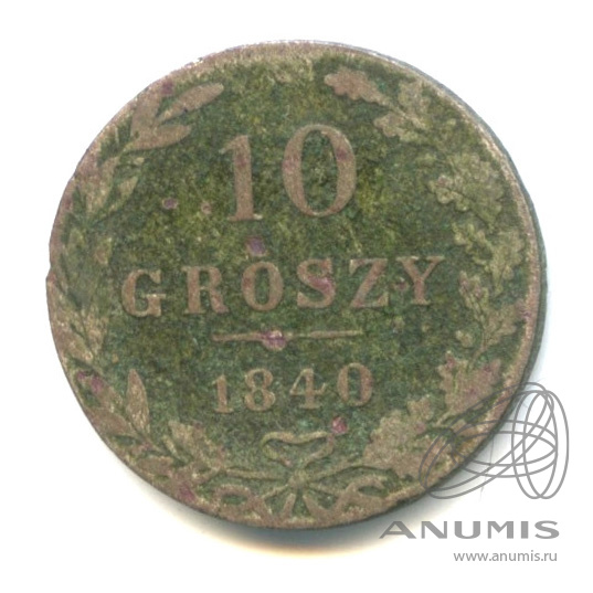10 грошей 1840 МW — Русско-Польские монеты