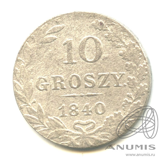 10 грошей 1840 МW — Русско-Польские монеты
