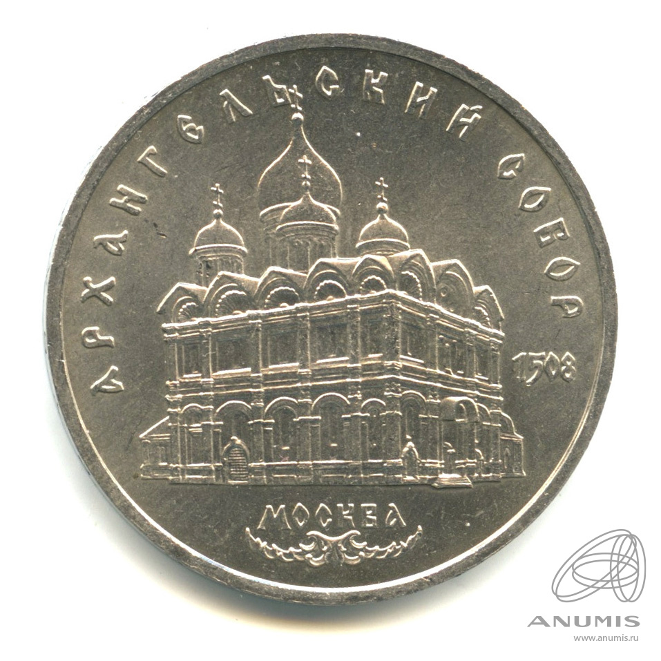 5 рублей 1991 — Архангельский собор