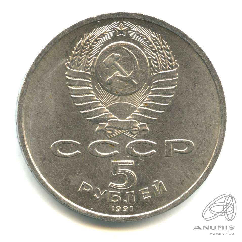 5 рублей 1991 — Архангельский собор