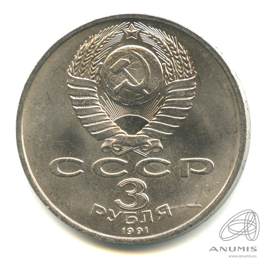 3 рубля 1991 — Разгром немецко-фашистских войск под Москвой