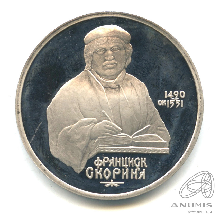 1 рубль 1990 — 500 лет со дня рождения Франсиска Скорины