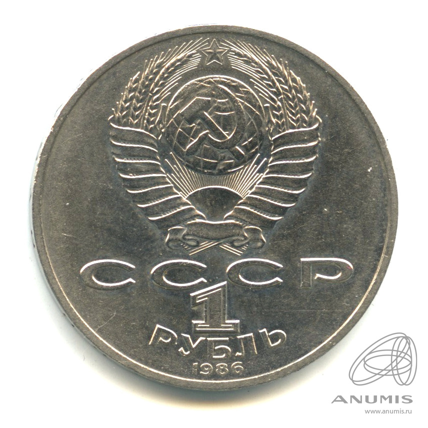 1 рубль 1986 — Международный год мира