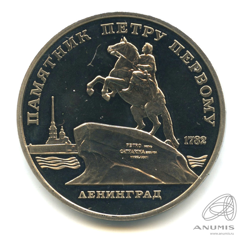 5 рублей 1988 — Памятник Петру Первому