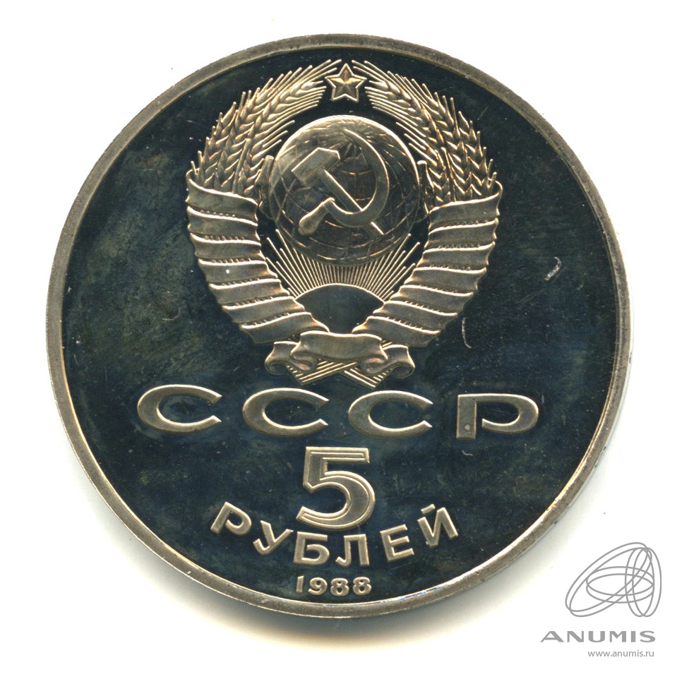 5 рублей 1988 — Памятник Петру Первому