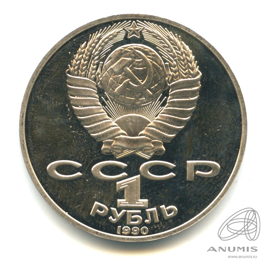 1 рубль 1990 — 150 лет со дня рождения П.И. Чайковского