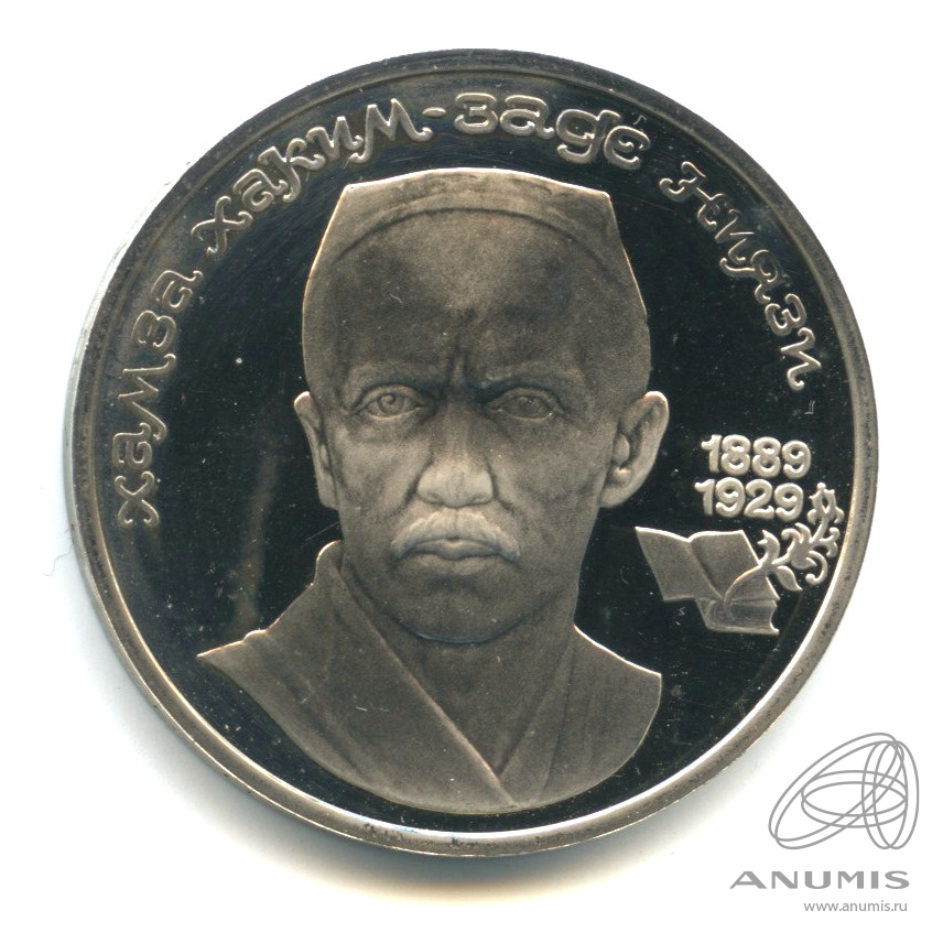 1 рубль 1989 — 100-лет со дня рождения Хазмы Хаким-заде Ниязи
