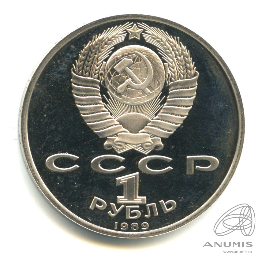 1 рубль 1989 — 100-лет со дня рождения Хазмы Хаким-заде Ниязи