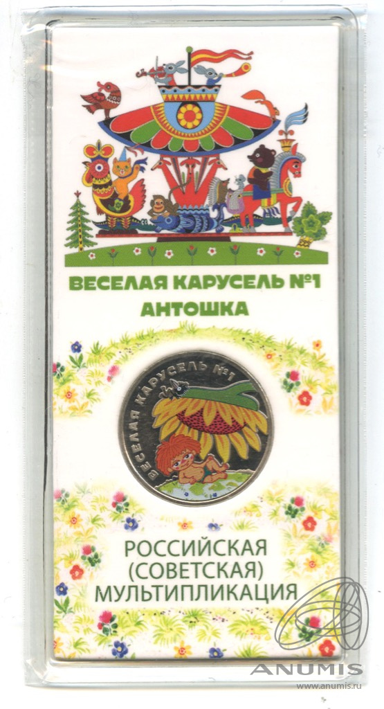 25 рублей 2022 ММД — Веселая карусель № 1 2022. В блистере