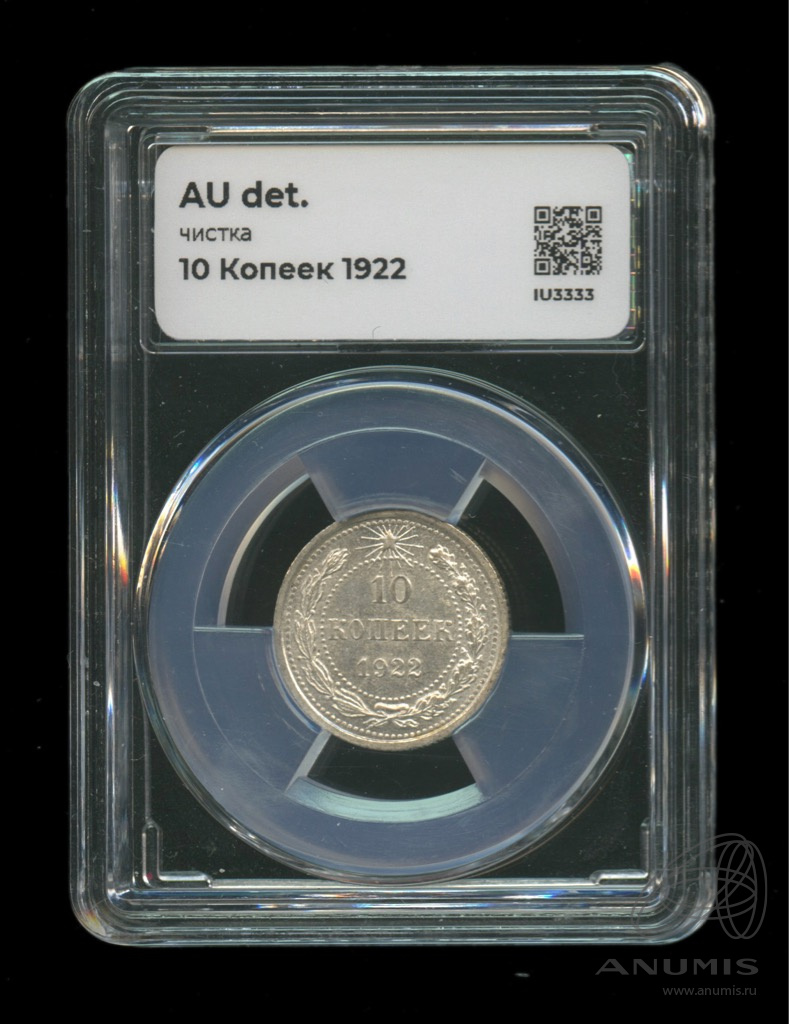 10 копеек 1922 — В слабе