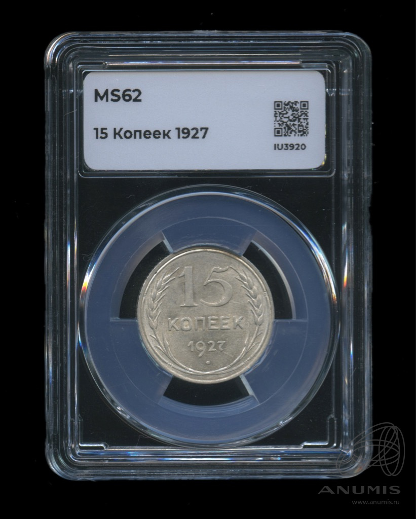 15 копеек 1927 — В слабе