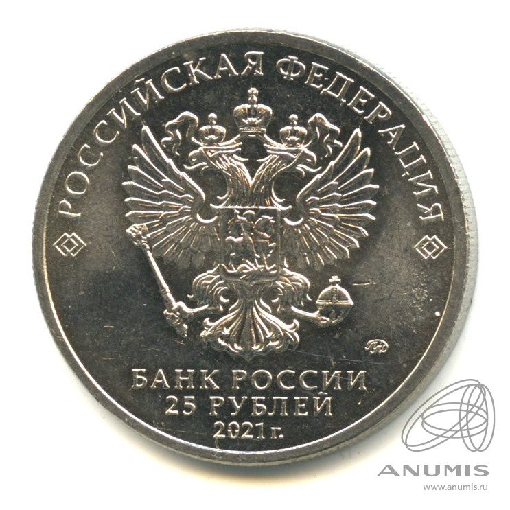 25 рублей 2021 ММД — Творчество Юрия Никулина