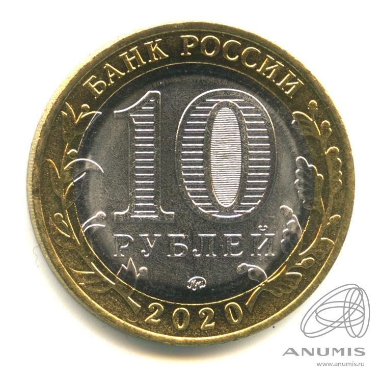 10 рублей 2020 ММД — Г. Козельск, Калужская область
