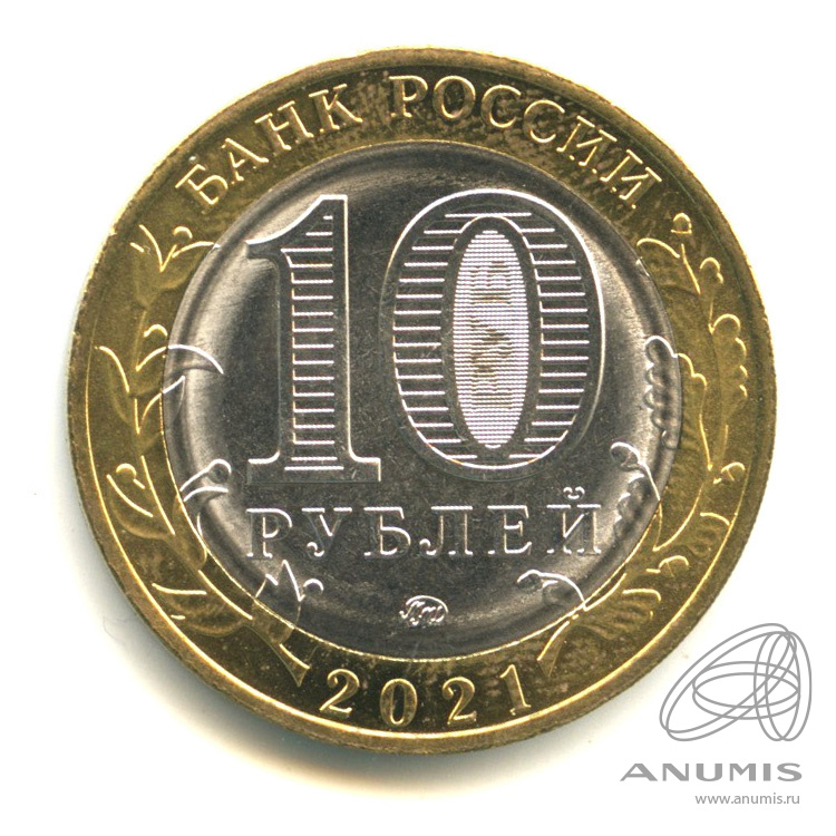 10 рублей 2021 ММД — Г. Нижний Новгород, Нижегородская область