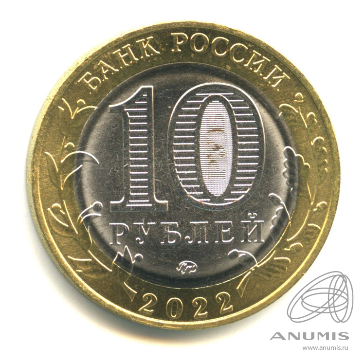 10 рублей 2022 ММД — Ивановская область