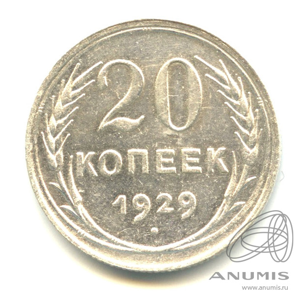 20 копеек 1929