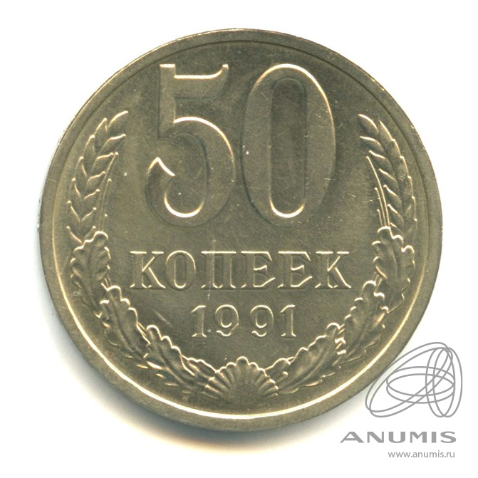 50 копеек 1991 Л