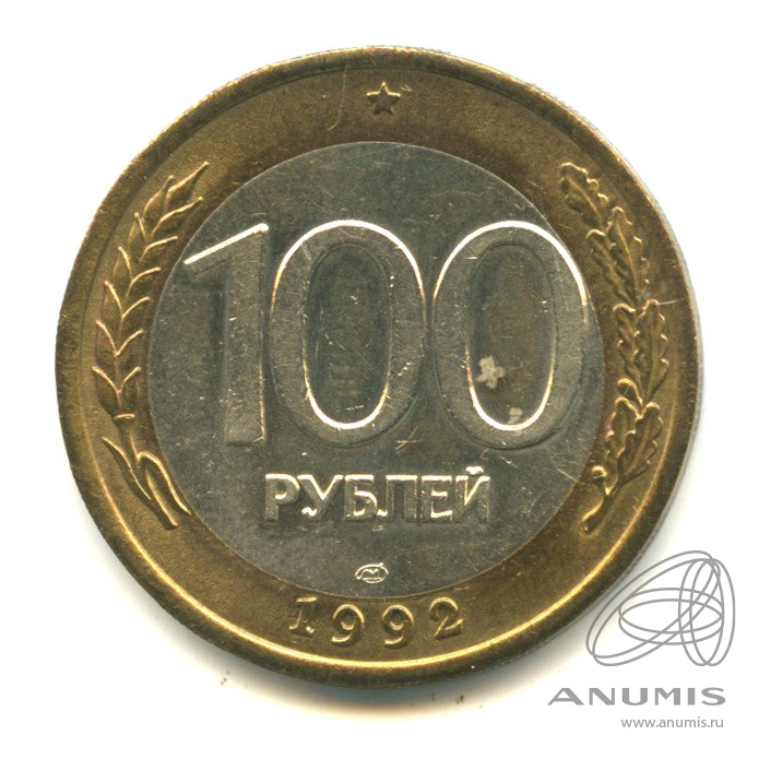 100 рублей 1992 ЛМД