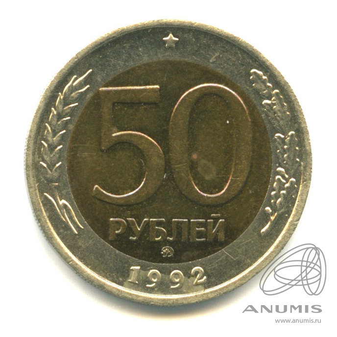 50 рублей 1992 ММД
