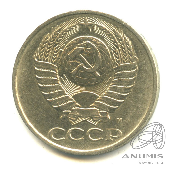 50 копеек 1991 М