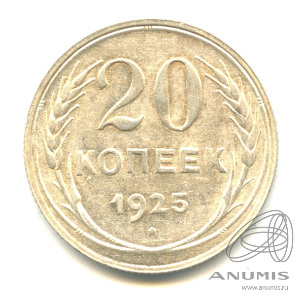 20 копеек 1925