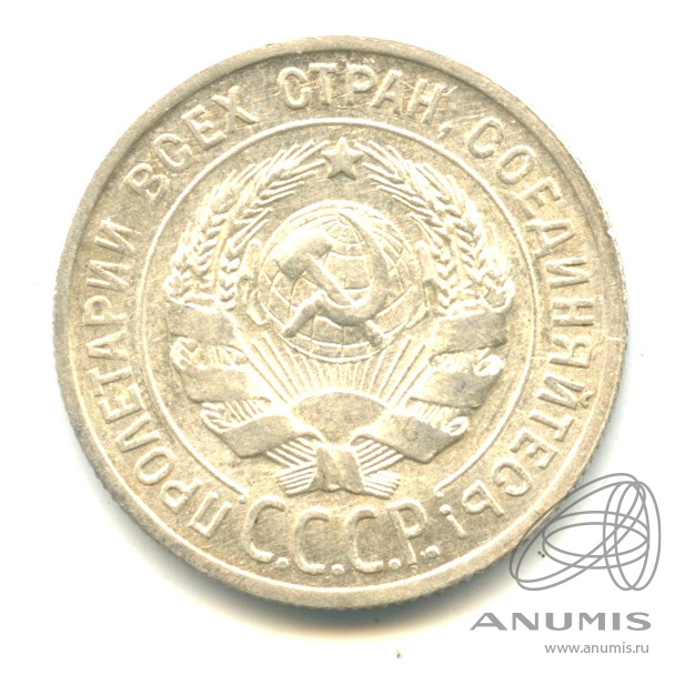 20 копеек 1925