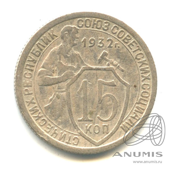 15 копеек 1932 — Со щитом