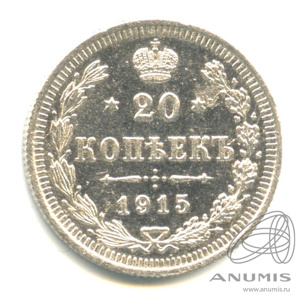 20 копеек 1915 ВС — Орел 4 типа (Орел 4 типа)