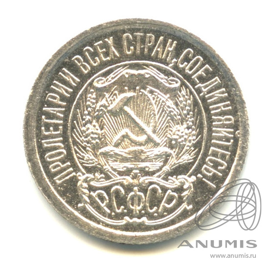 15 копеек 1923
