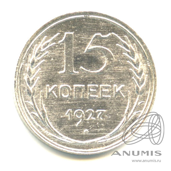 15 копеек 1927