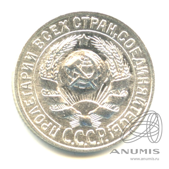 15 копеек 1927