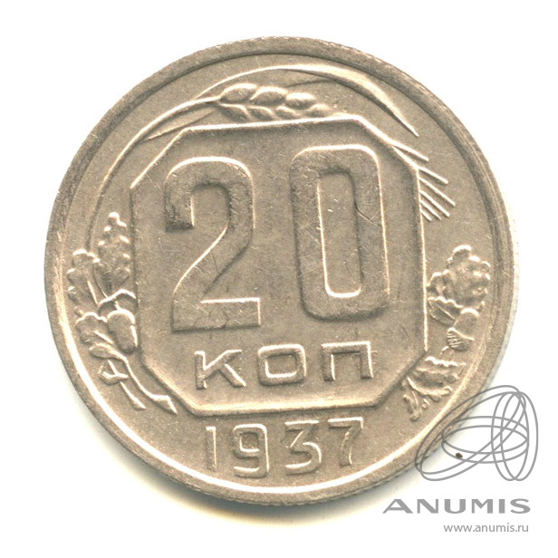20 копеек 1937 — Венок 11 лент. л/c: Звезда плоская (л/c: Звезда плоская)