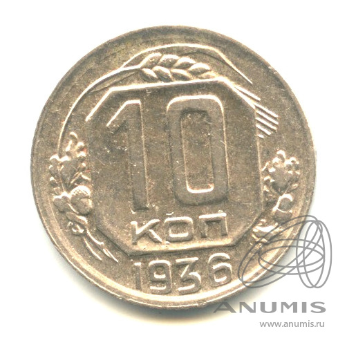 10 копеек 1936 — Венок 7 лент