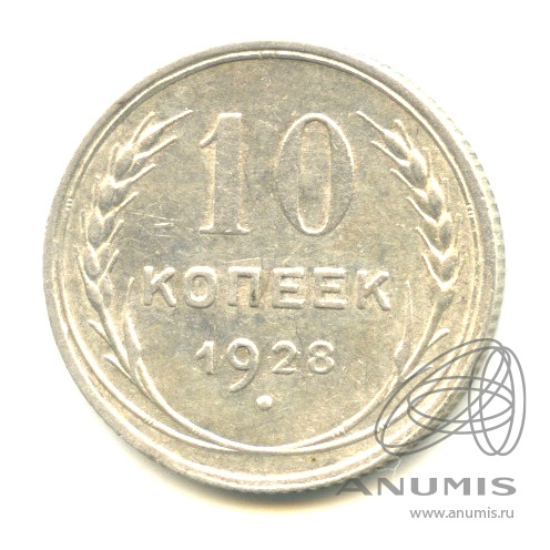 10 копеек 1928