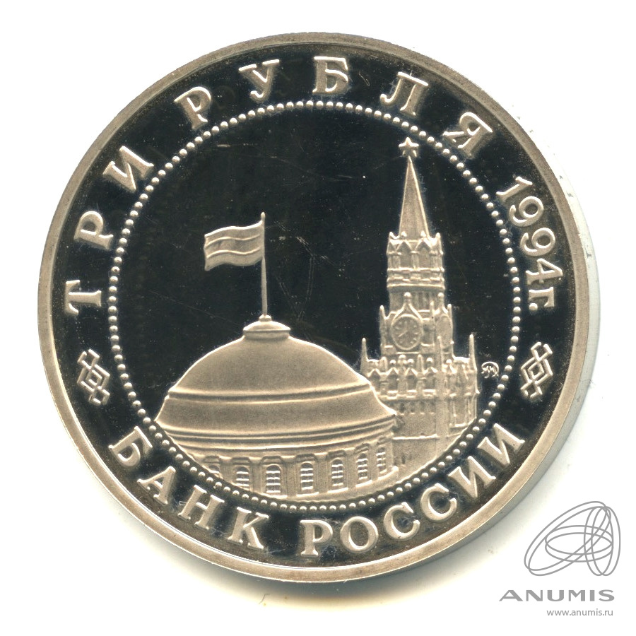 3 рубля 1994 ММД — Партизанское движение в Великой Отечественной войне 1941-1945 гг