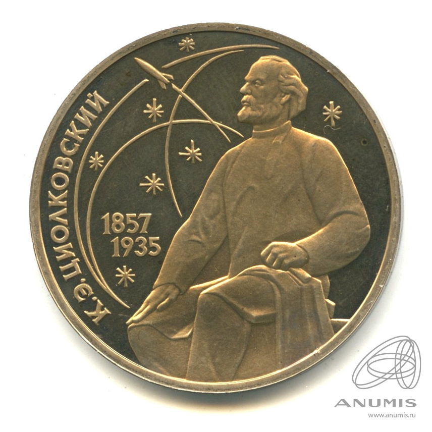 1 рубль 1987 — 130 лет со дня рождения К.Э.Циолковского