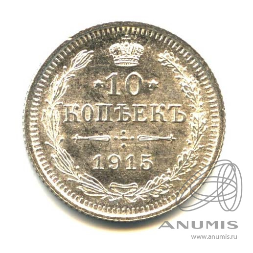 10 копеек 1915 ВС — Орел нового типа (Орел нового типа)