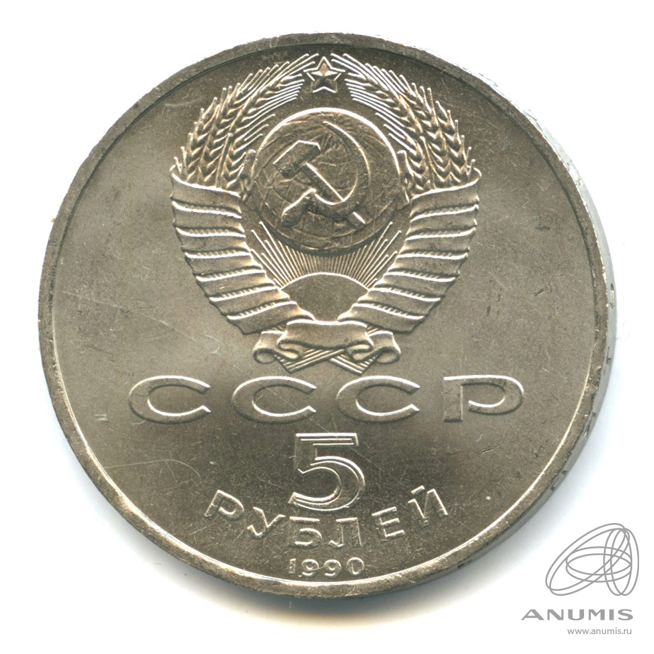 5 рублей 1990 — Матенадаран