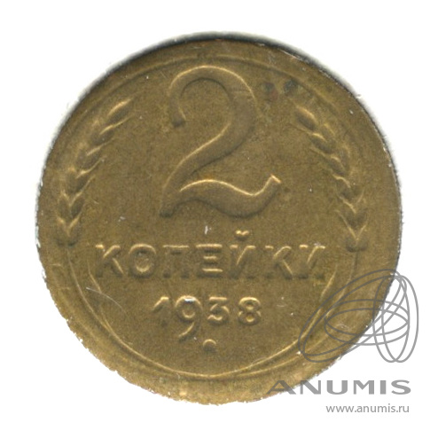 2 копейки 1938 — Венок 11 лент. В холдере