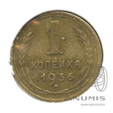 1 копейка 1936 — Без круговой надписи. Венок 7 лент. В холдере