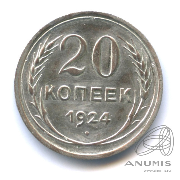 20 копеек 1924