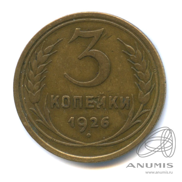 3 копейки 1926 — Венок 7 лент. Круговая надпись