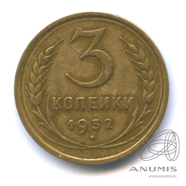 3 копейки 1932 — Венок 7 лент. Круговая надпись